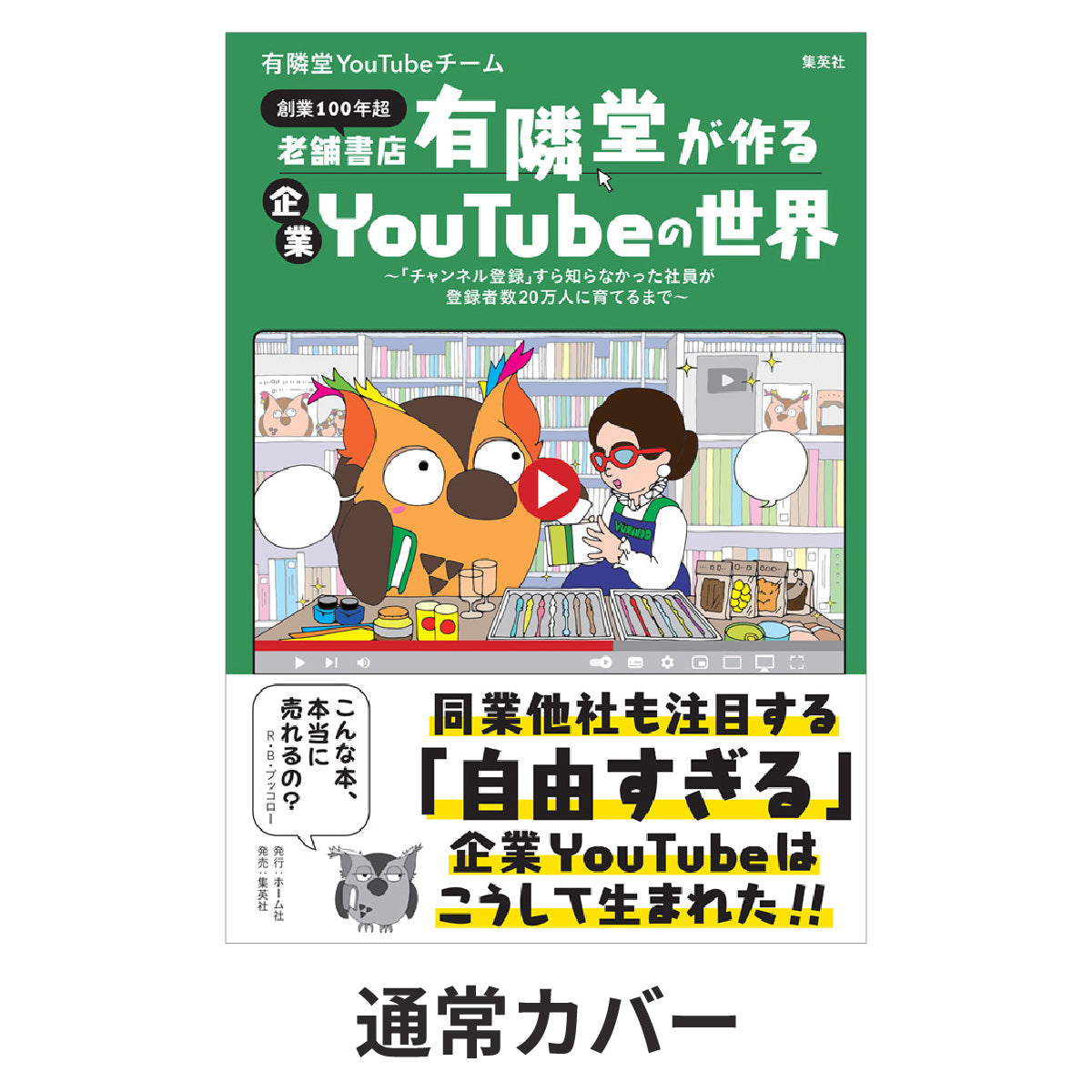 老舗書店「有隣堂」が作る企業YouTubeの世界
