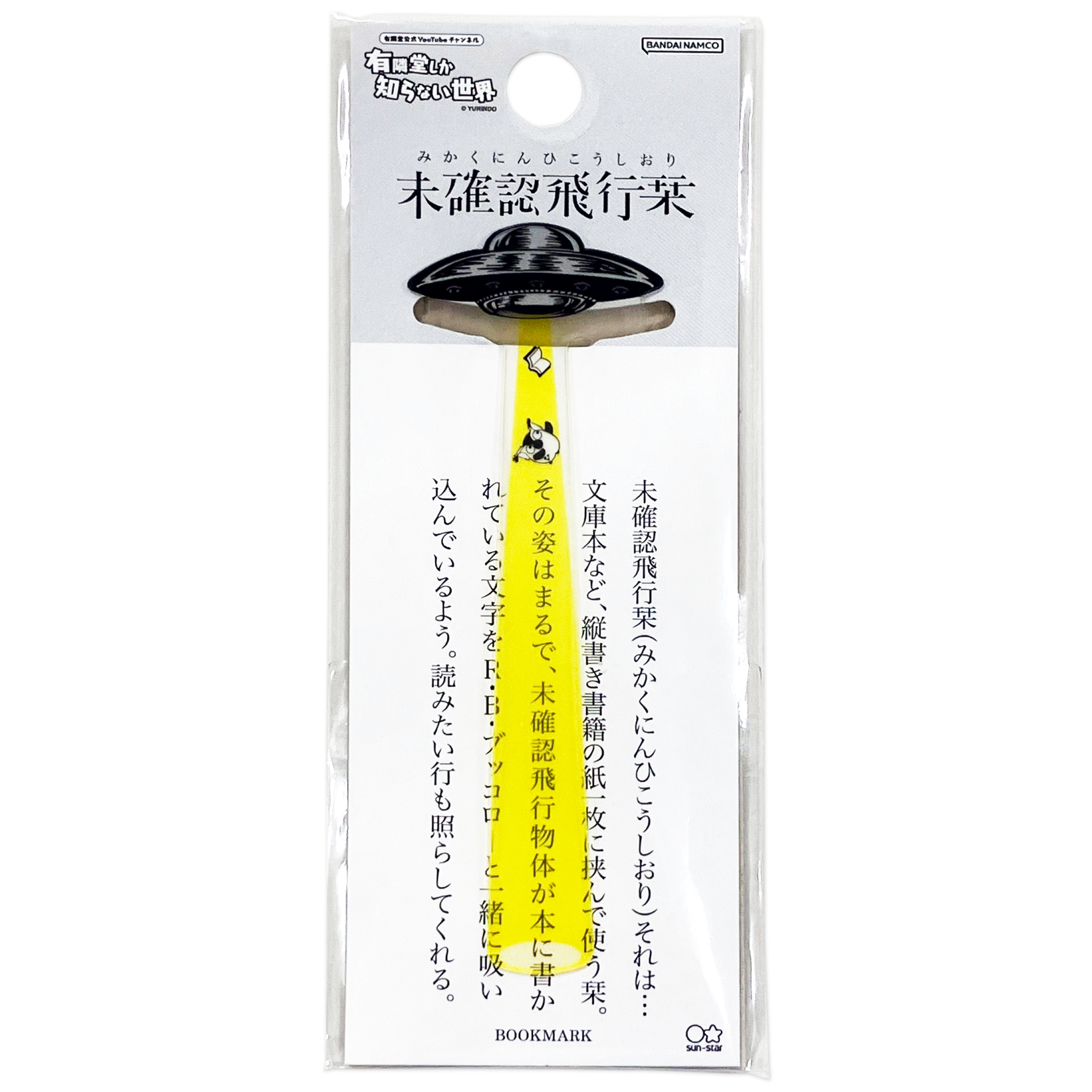 R.B.ブッコロー 未確認飛行栞 – 有隣堂オンラインストア