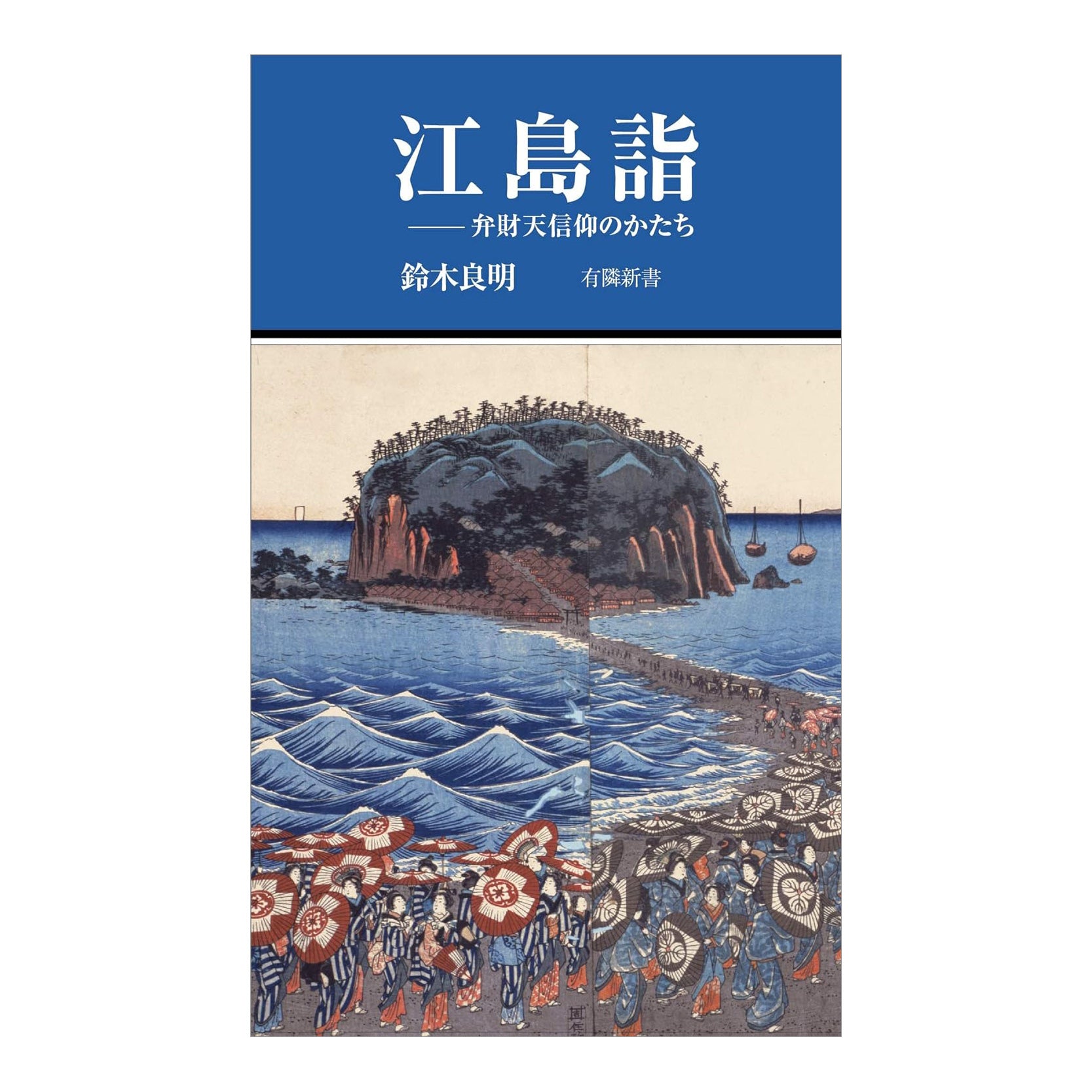 江島詣 - 弁財天信仰のかたち – 有隣堂オンラインストア