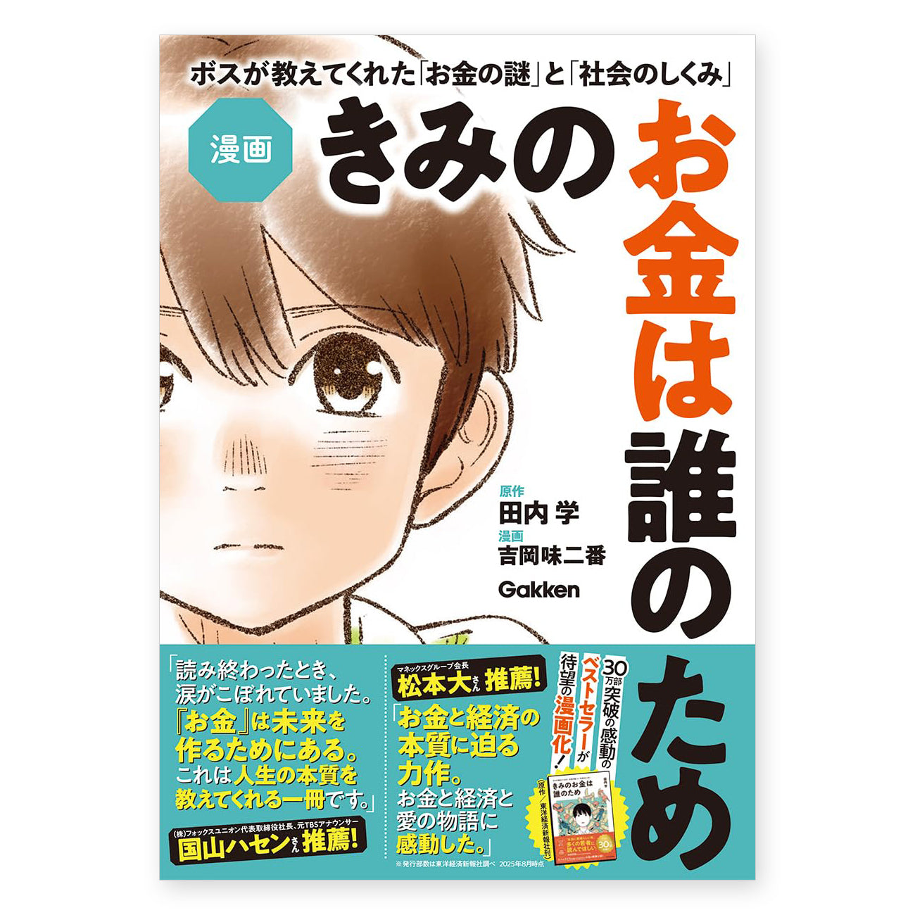漫画 きみのお金は誰のため - ボスが教えてくれた「お金の謎」と「社会のしくみ」