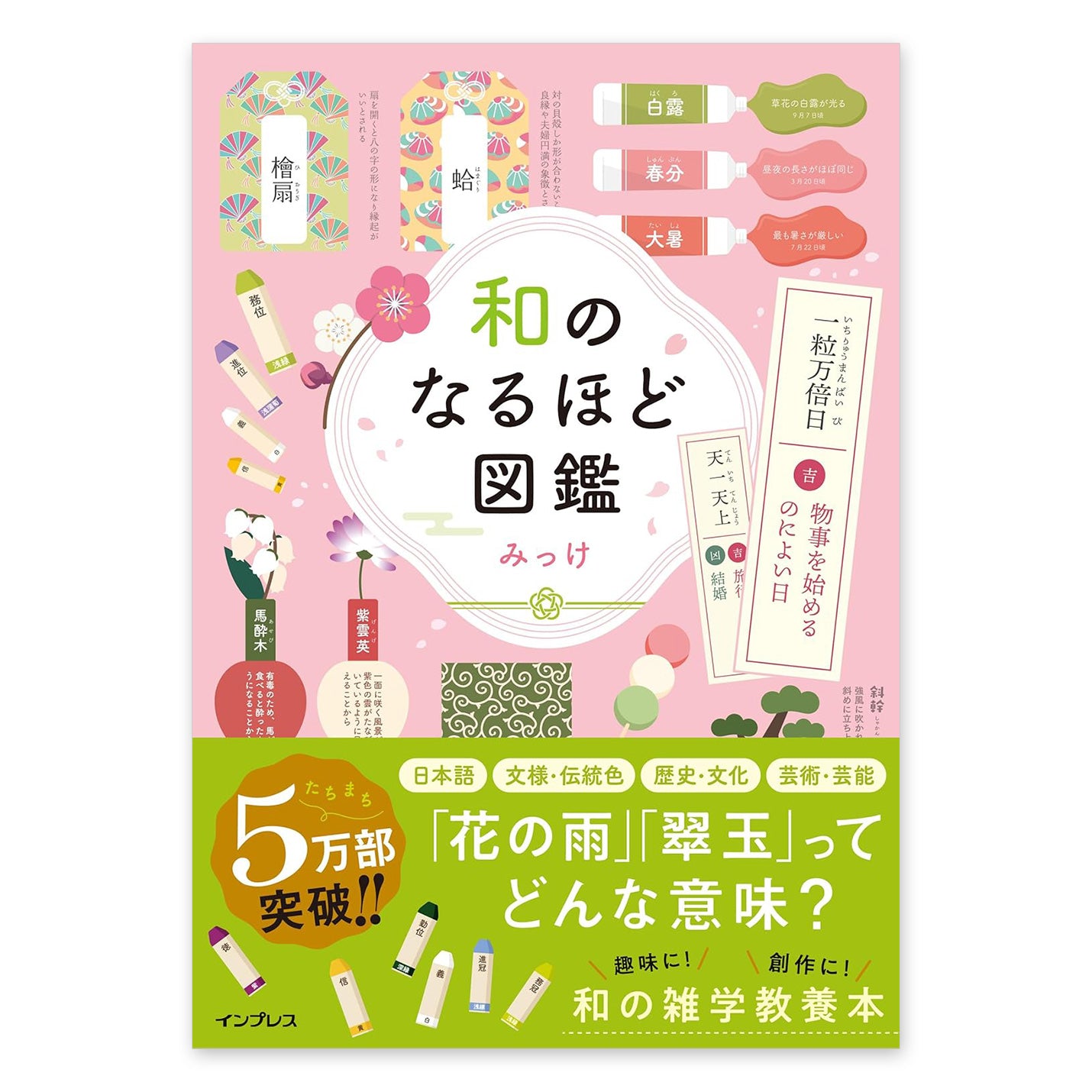 和のなるほど図鑑