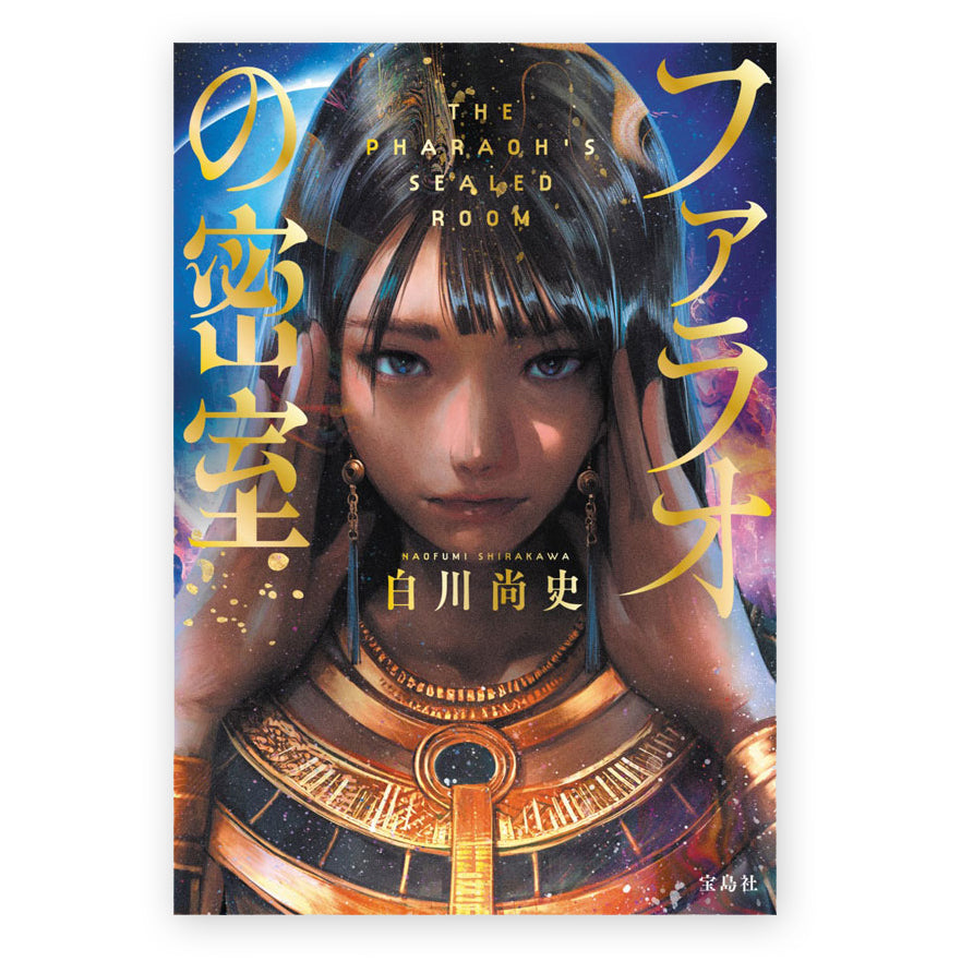 ファラオの密室