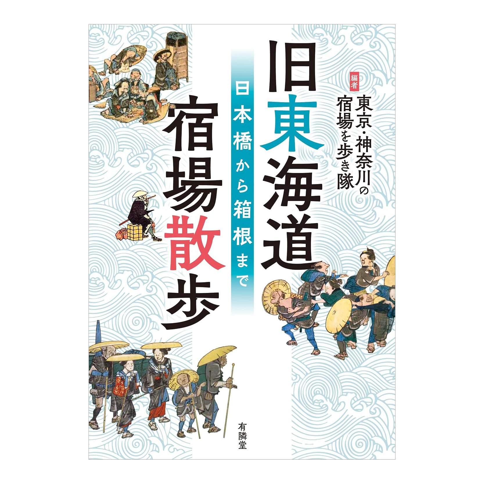 旧東海道 宿場散歩 - 日本橋から箱根 – 有隣堂オンラインストア