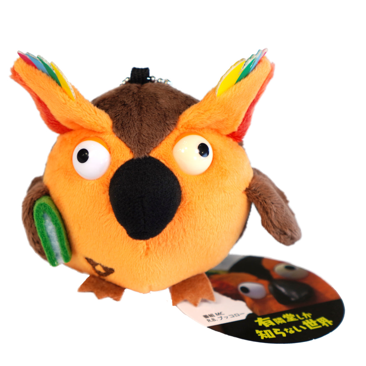 R.B.ブッコロー キーチェーン付きぬいぐるみ 通常版