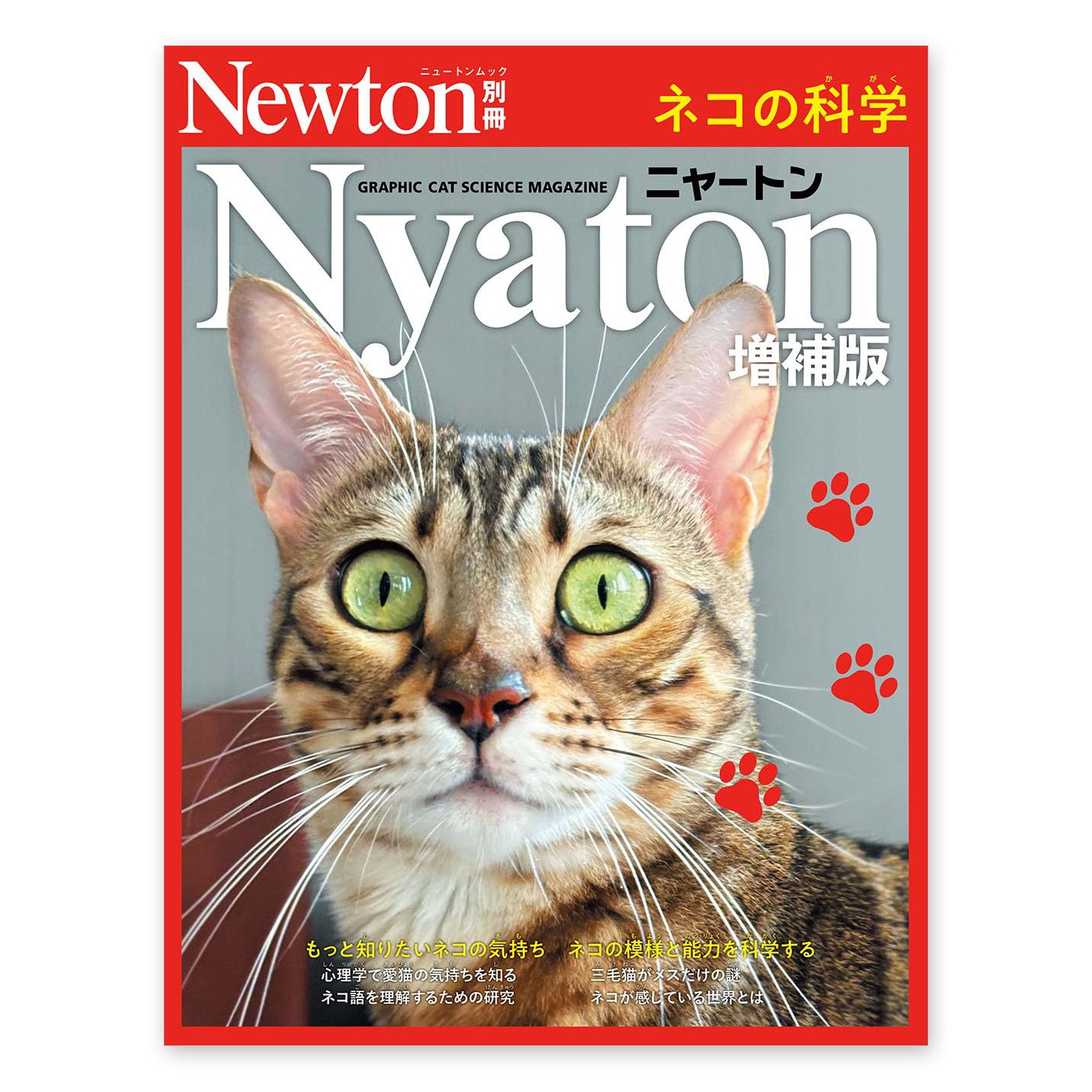 Nyaton ネコの科学 増補版 - ニュートンムック Newton別冊