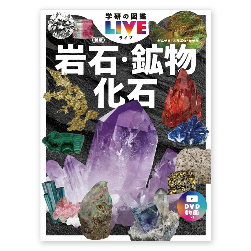 学研の図鑑LIVE 岩石・鉱物・化石 新版
