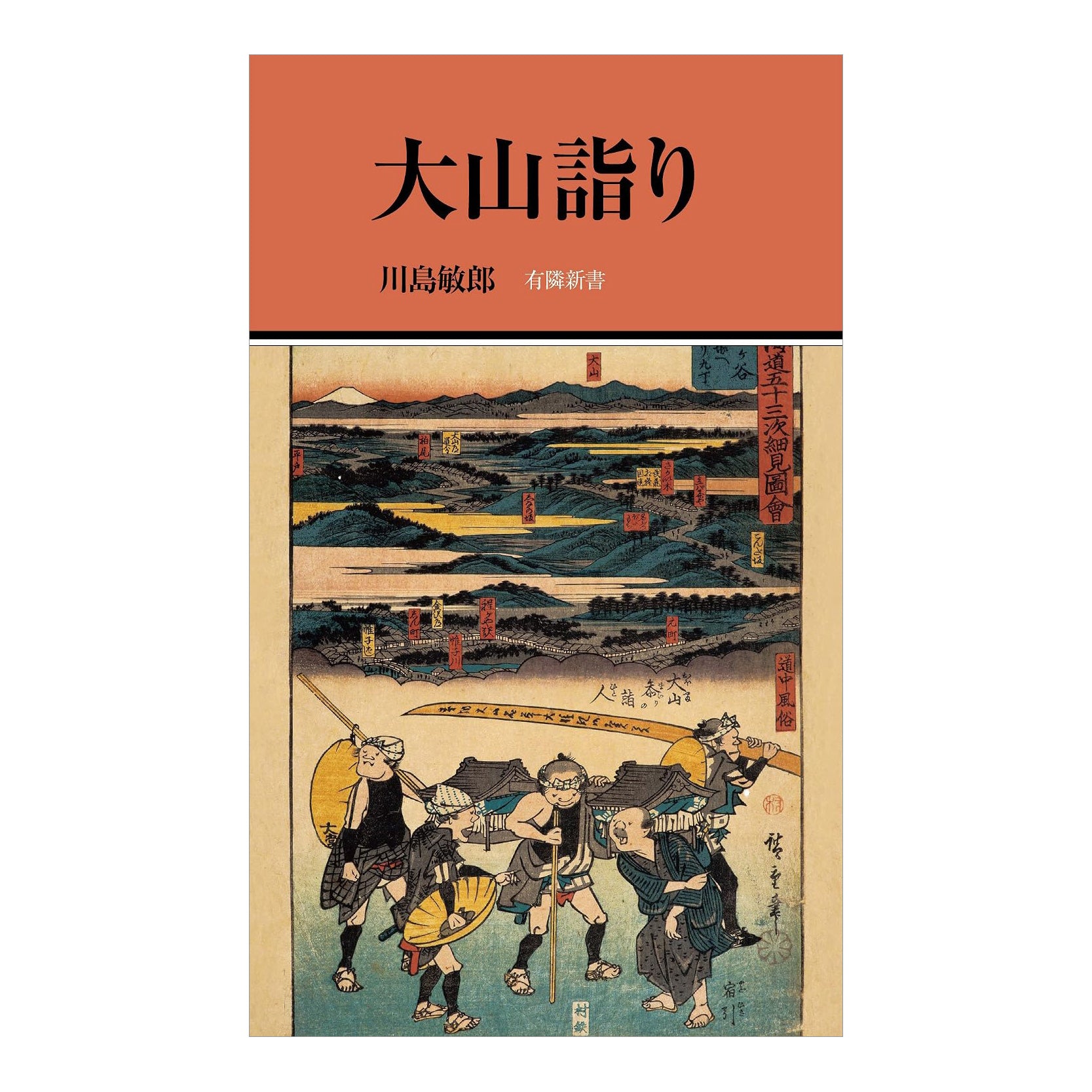 大山 詣り
