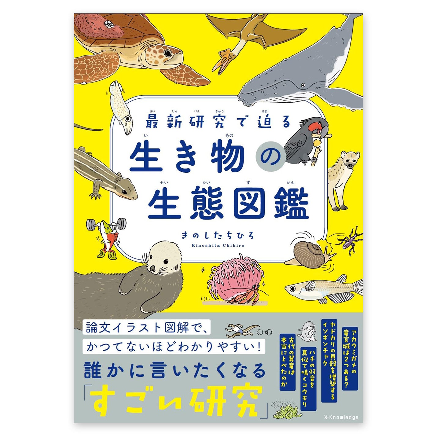 最新研究で迫る 生き物の生態図鑑