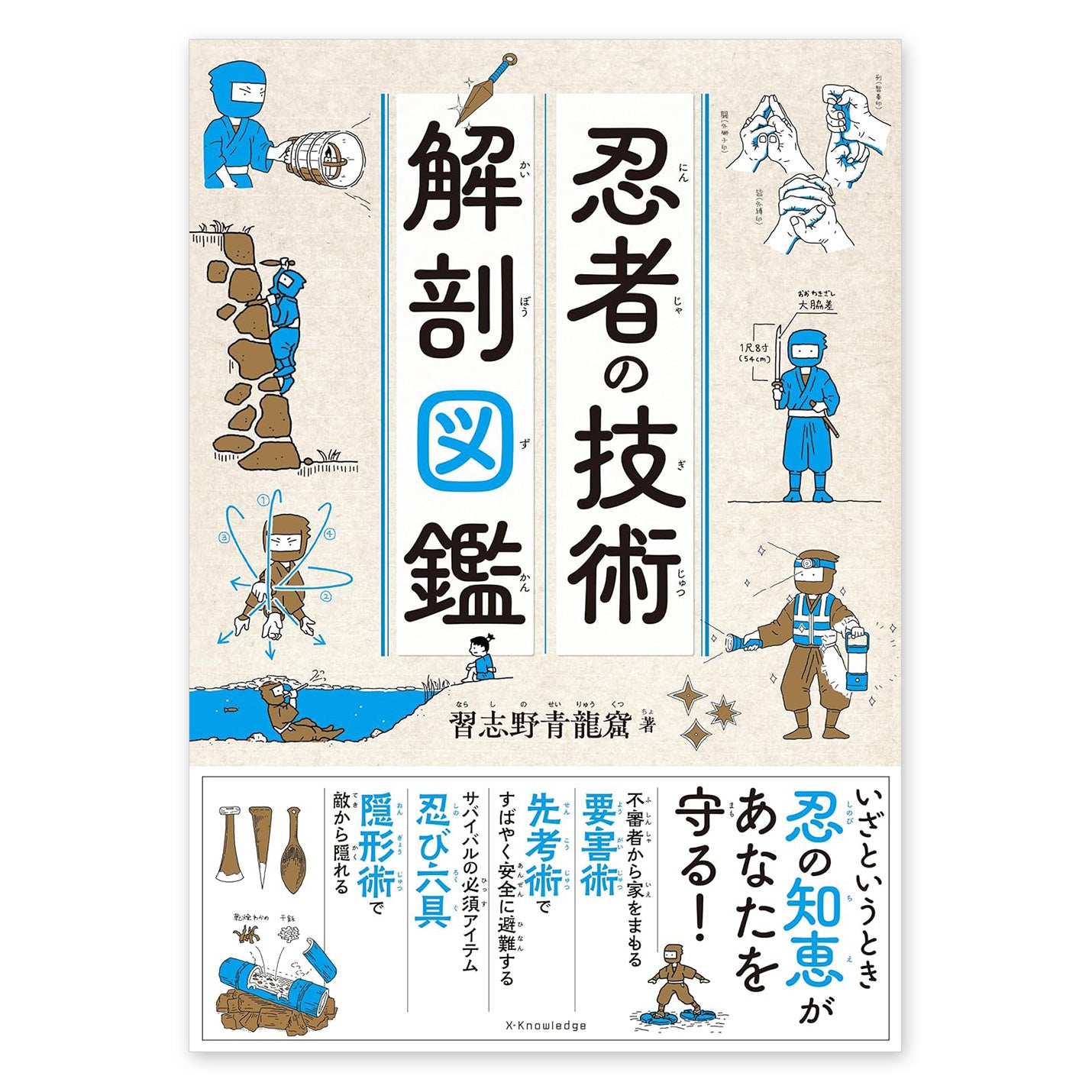 忍者の技術 解剖図鑑 – 有隣堂オンラインストア