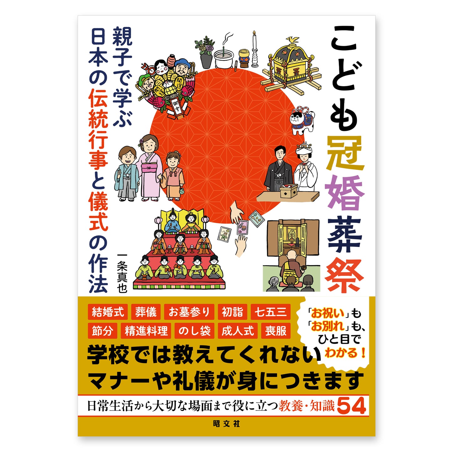 こども冠婚葬祭 - 親子で学ぶ日本の伝統行事と儀式の作法