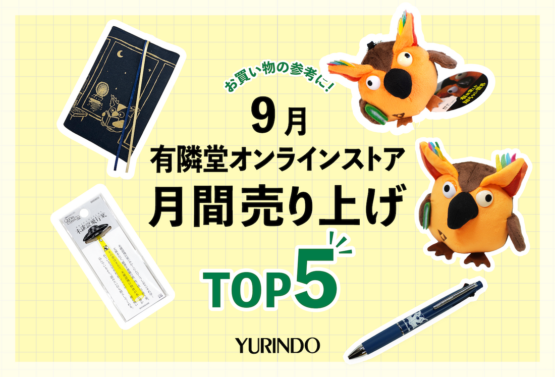 9月の月間売上ランキングTOP5発表