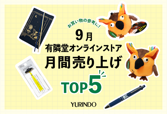9月の月間売上ランキングTOP5発表