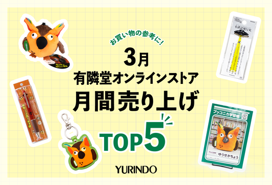 3月の有隣堂オンラインストア月間売上ランキング