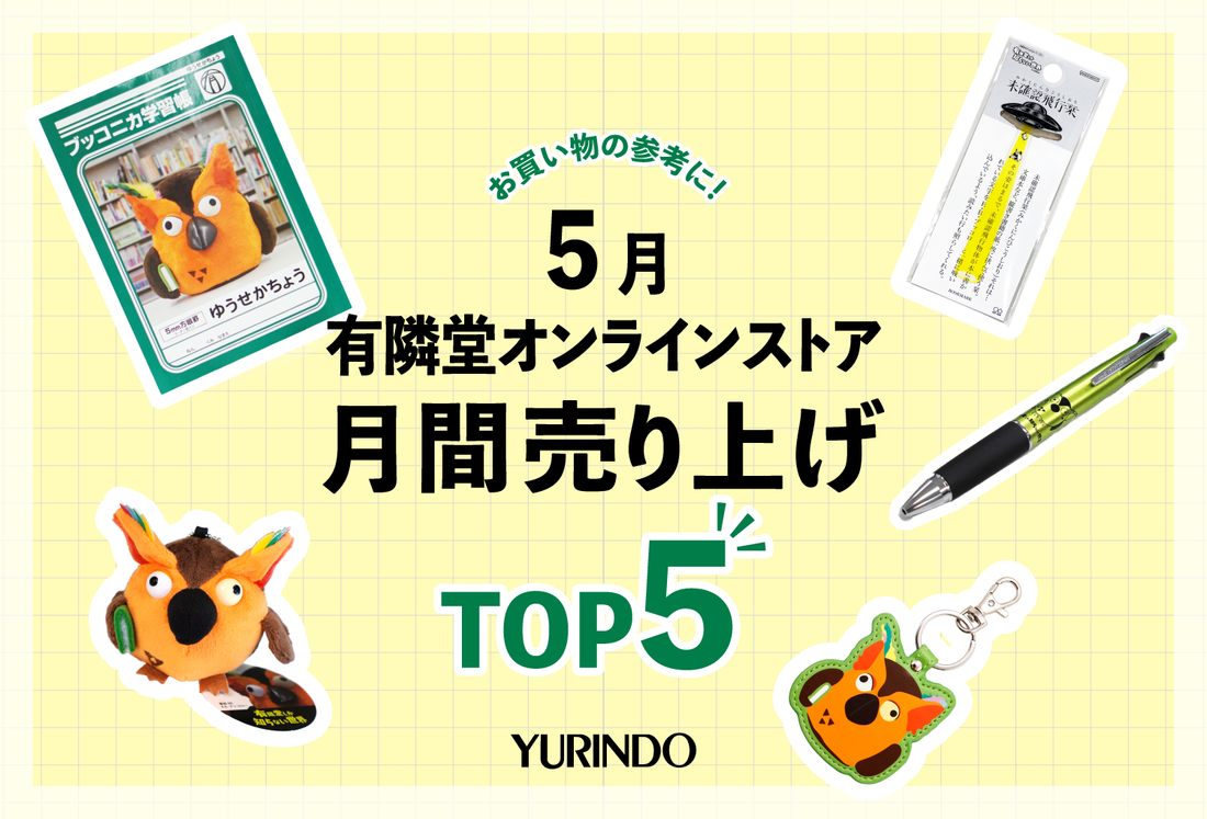5月の月間売上ランキングtop5発表