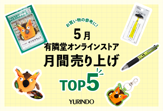 5月の月間売上ランキングtop5発表