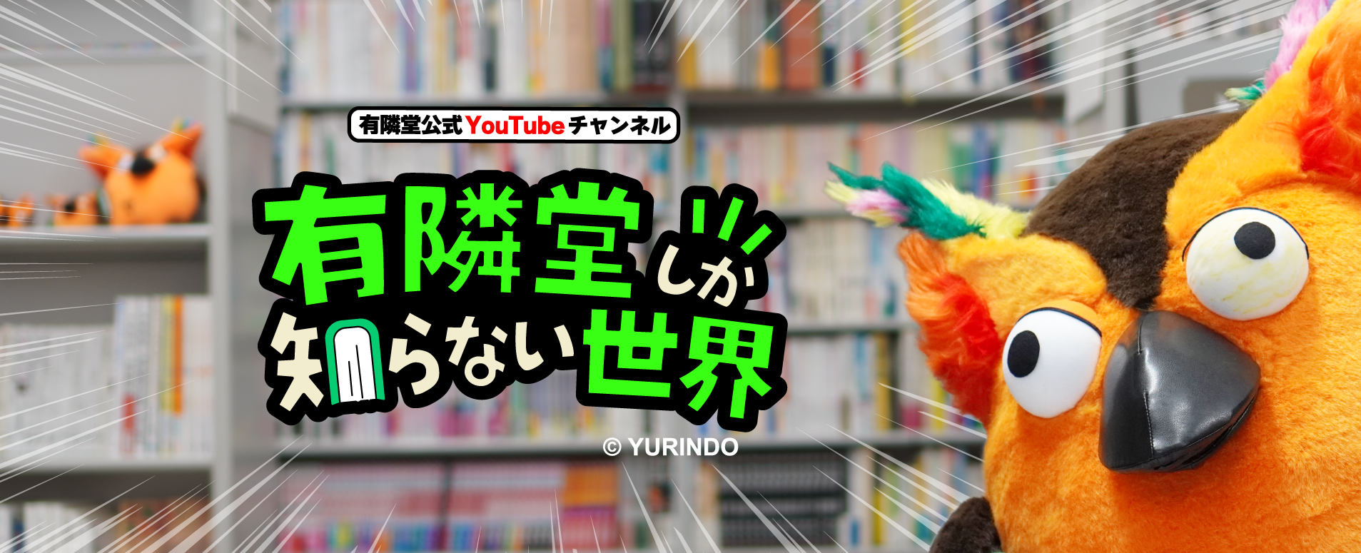 YouTubeチャンネル「有隣堂しか知らない世界」グッズ取扱中