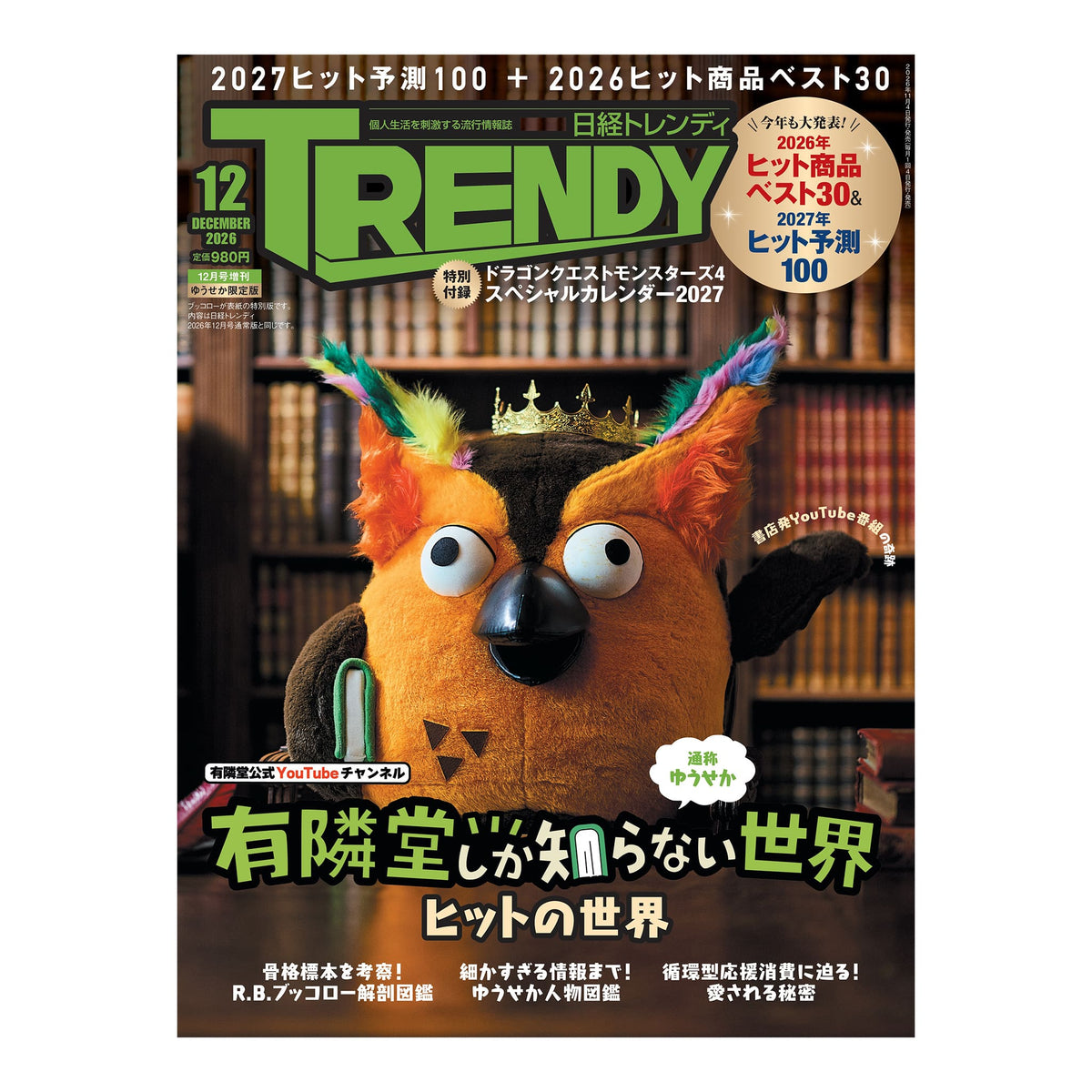 日経トレンディ 2026年12月号 R.B.ブッコロー特別版 - 付録「ドラゴンクエストモンスターズ4 スペシャルカレンダー2027」