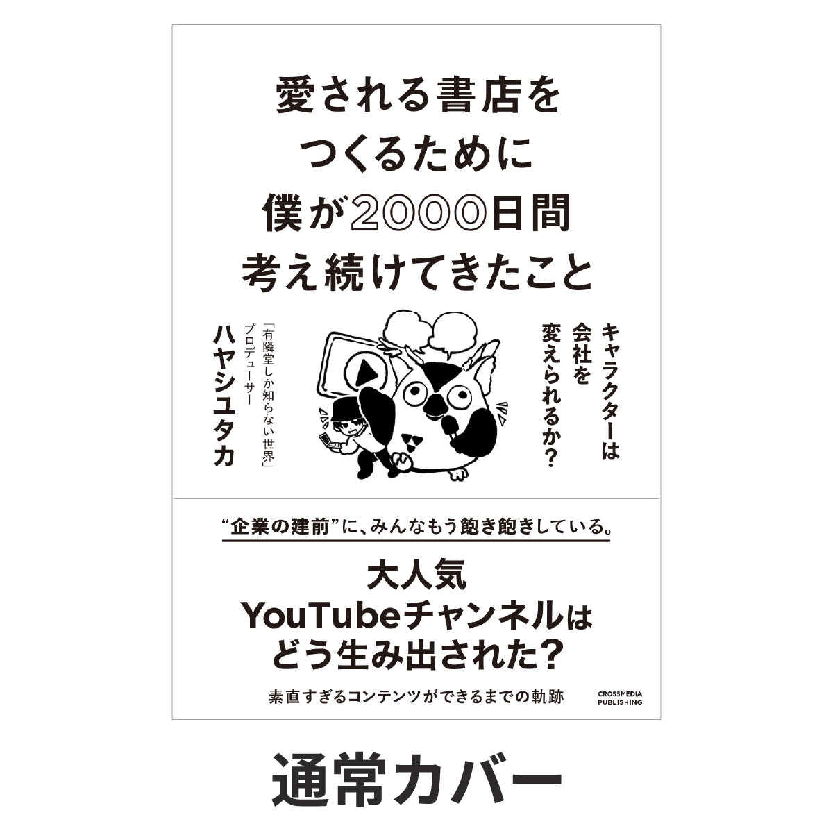 愛される書店をつくるために僕が2000日間考え続けてきたこと  キャラクターは会社を変えられるか？