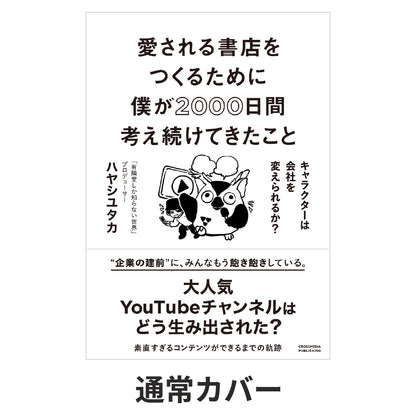 愛される書店をつくるために僕が2000日間考え続けてきたこと  キャラクターは会社を変えられるか？