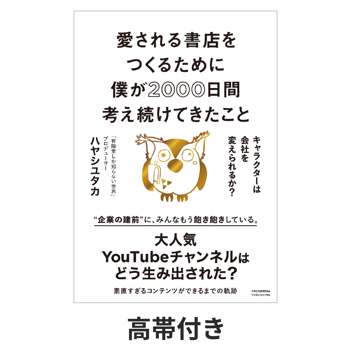 愛される書店をつくるために僕が2000日間考え続けてきたこと  キャラクターは会社を変えられるか？