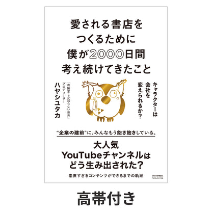 愛される書店をつくるために僕が2000日間考え続けてきたこと  キャラクターは会社を変えられるか？