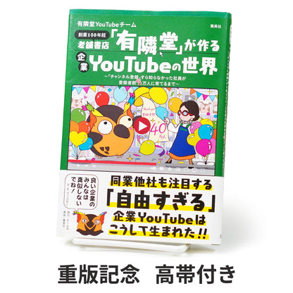 老舗書店「有隣堂」が作る企業YouTubeの世界