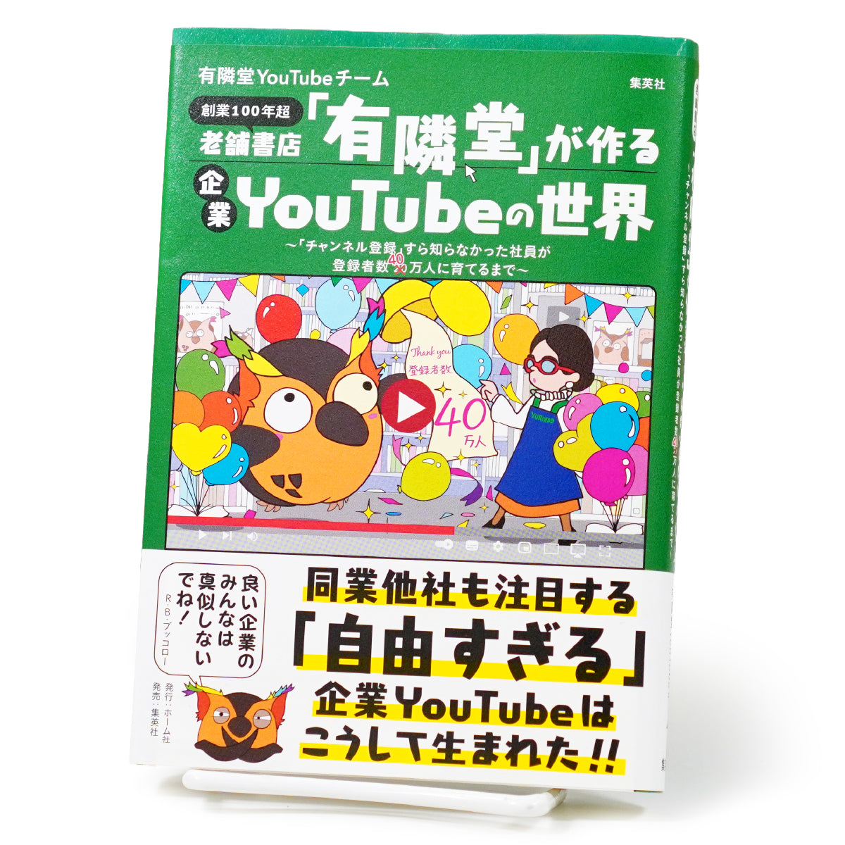 老舗書店「有隣堂」が作る企業YouTubeの世界