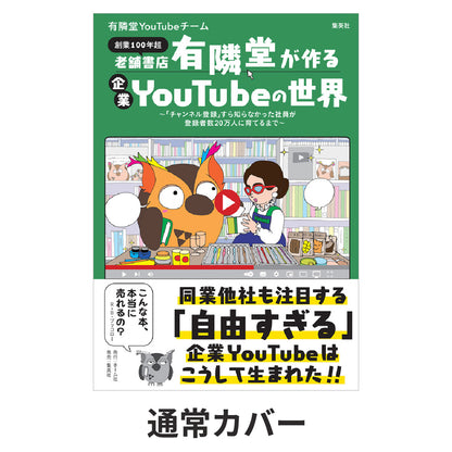 老舗書店「有隣堂」が作る企業YouTubeの世界