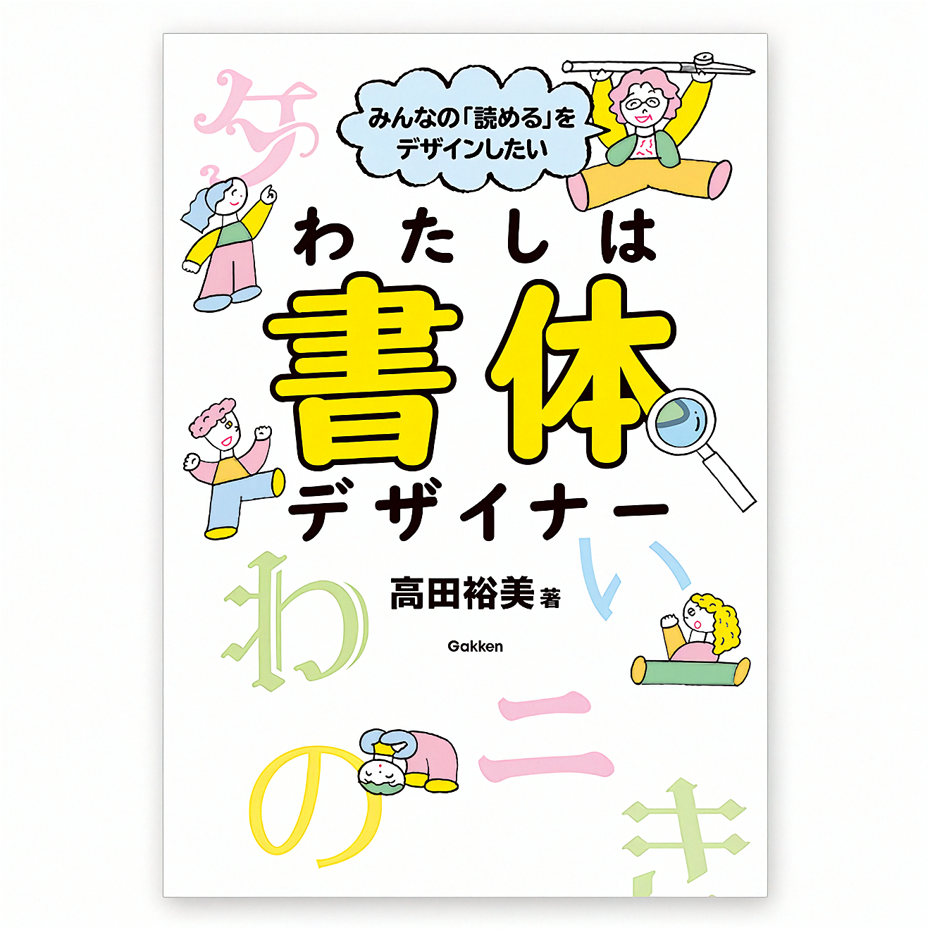 みんなの「読める」をデザインしたい  わたしは書体デザイナー