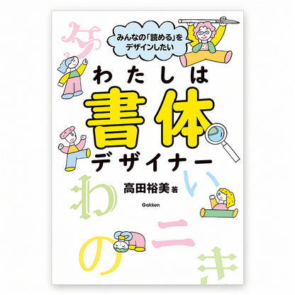 みんなの「読める」をデザインしたい  わたしは書体デザイナー