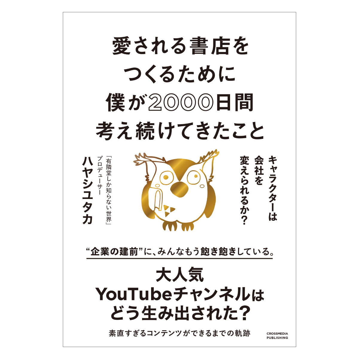 愛される書店をつくるために僕が2000日間考え続けてきたこと  キャラクターは会社を変えられるか？
