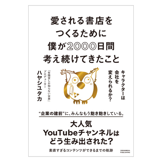 愛される書店をつくるために僕が2000日間考え続けてきたこと  キャラクターは会社を変えられるか？
