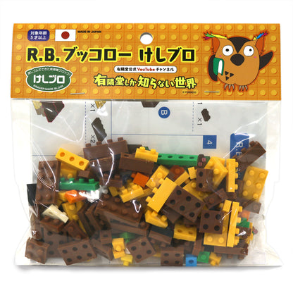 R.B.ブッコロー けしブロ®