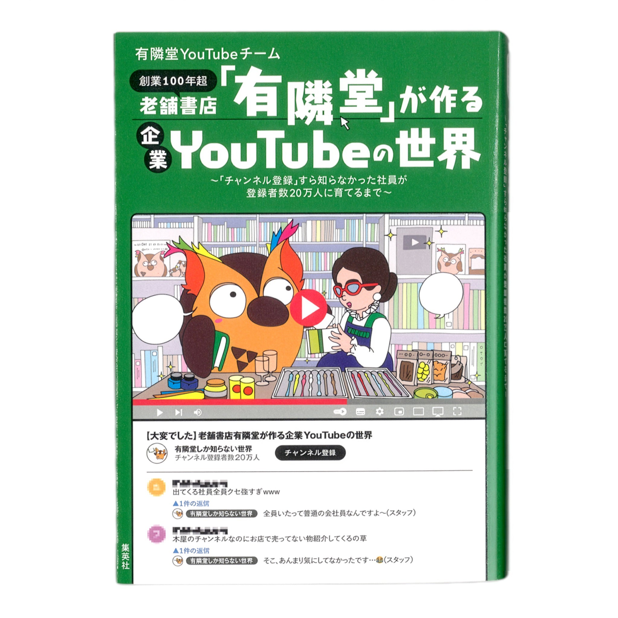【まとめ売り】ビジネス書(YouTubeやSNS)10冊セット 即購入歓迎 老舗書店「有隣堂」が作る企業YouTubeの世界 – 有隣堂オンラインストア