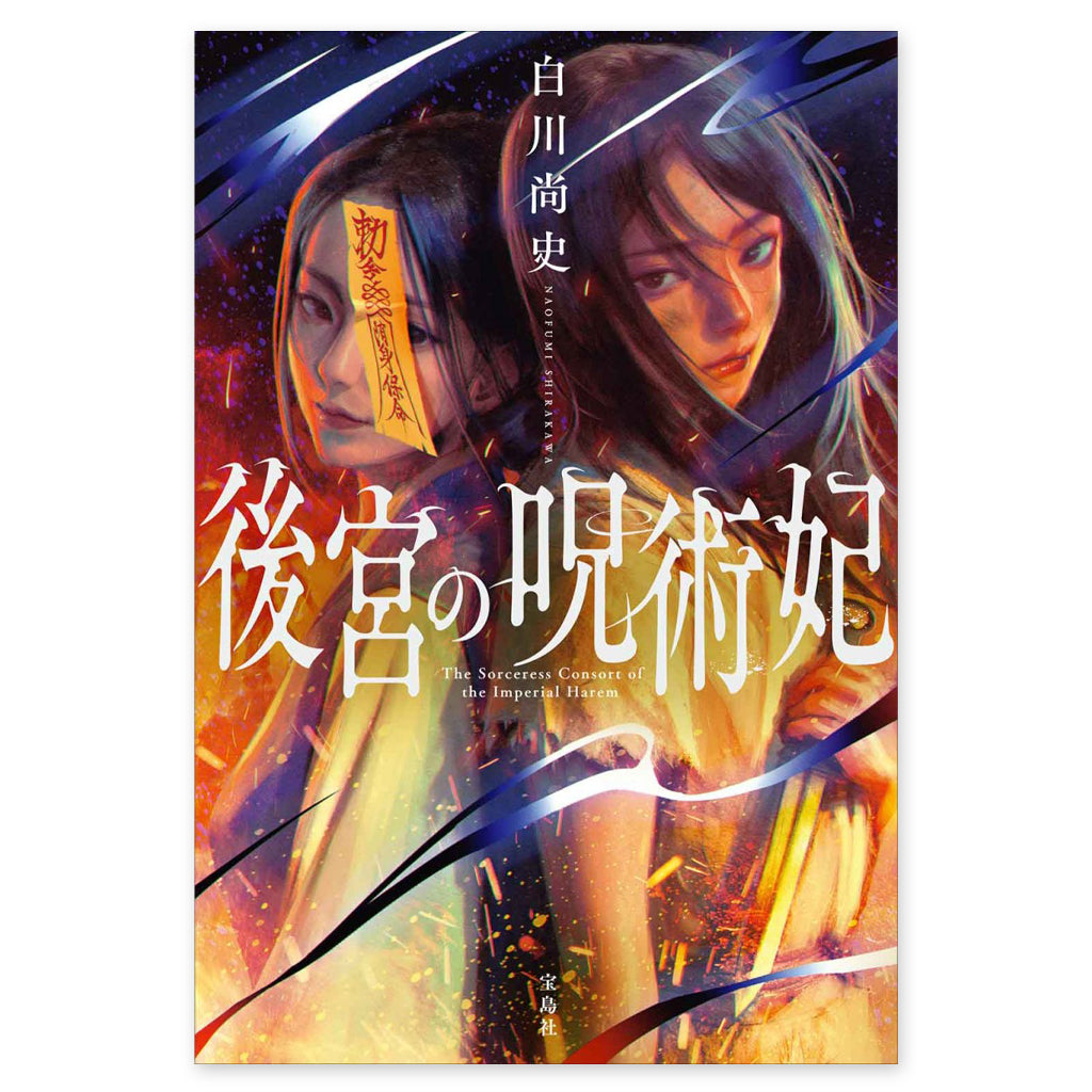 後宮の呪術妃
