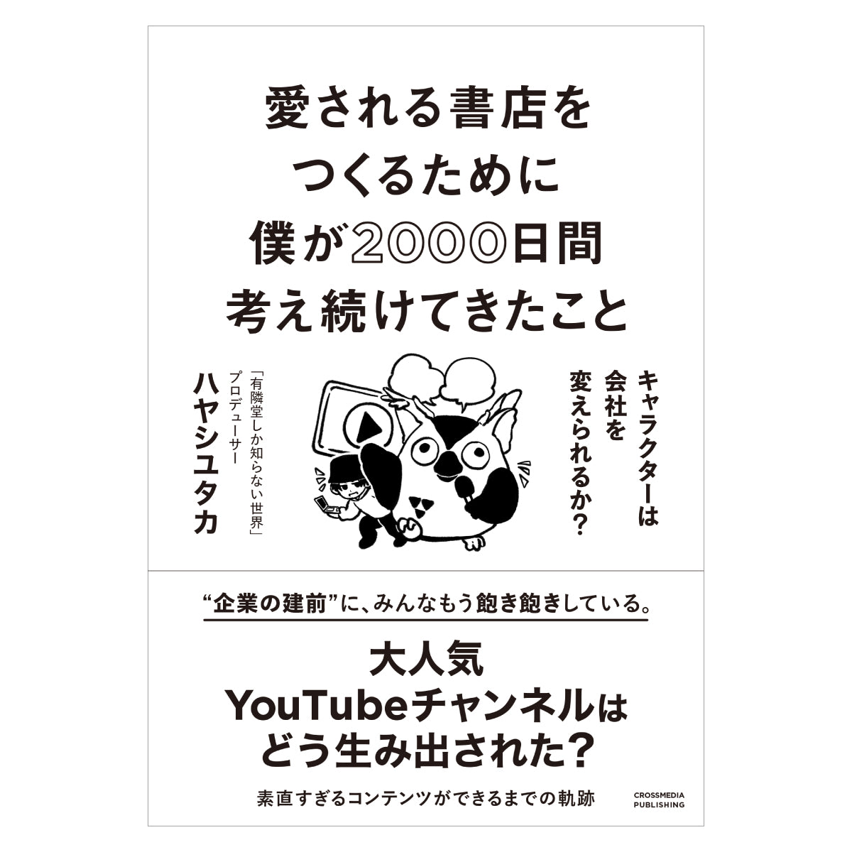 愛される書店をつくるために僕が2000日間考え続けてきたこと  キャラクターは会社を変えられるか？