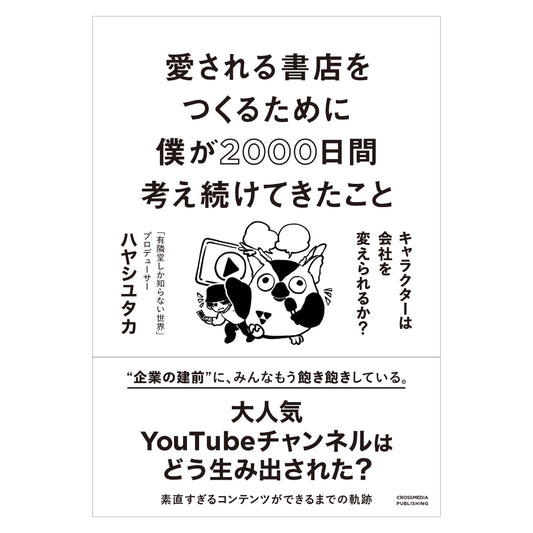 愛される書店をつくるために僕が2000日間考え続けてきたこと  キャラクターは会社を変えられるか？