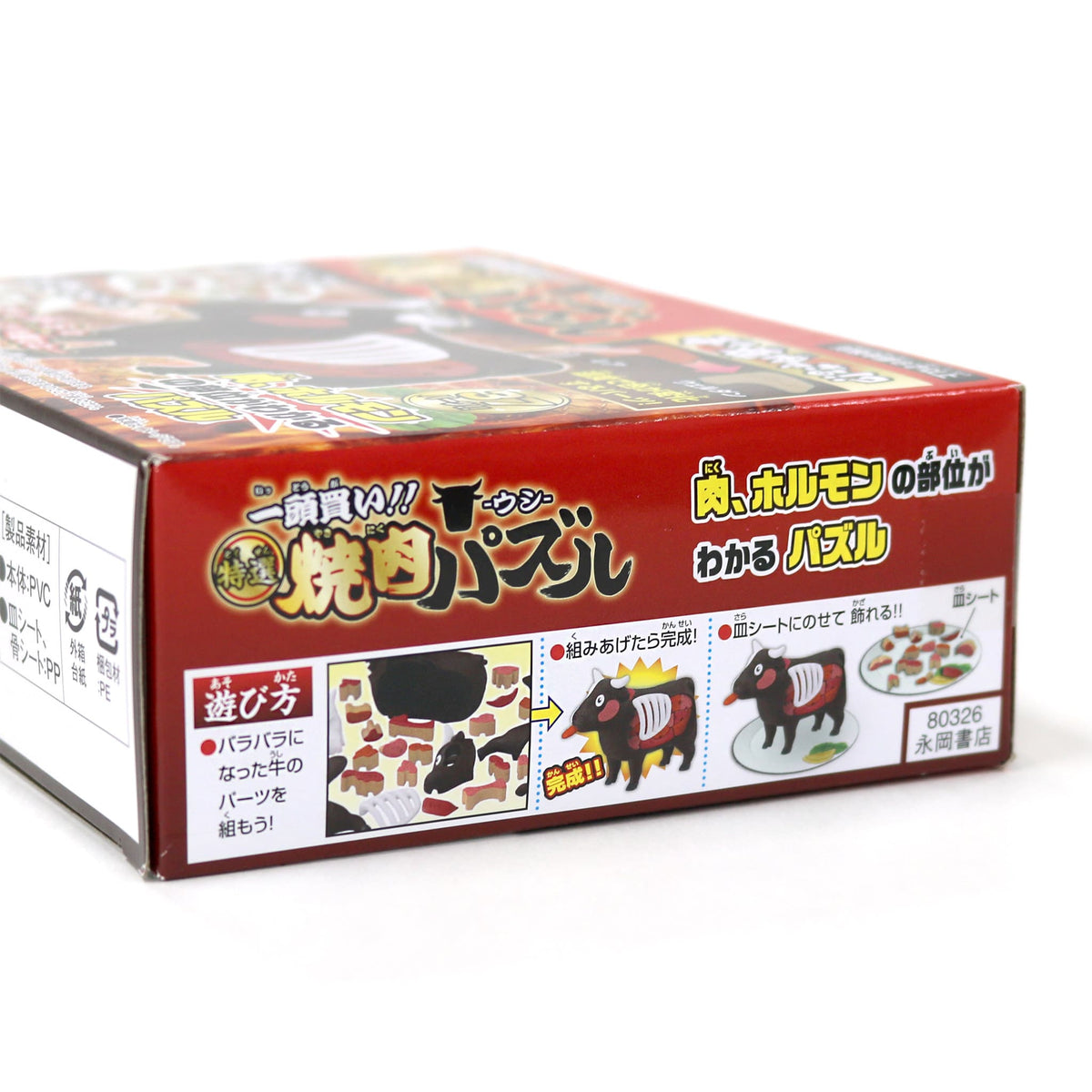一頭買い！！特選焼肉パズル −ウシ−