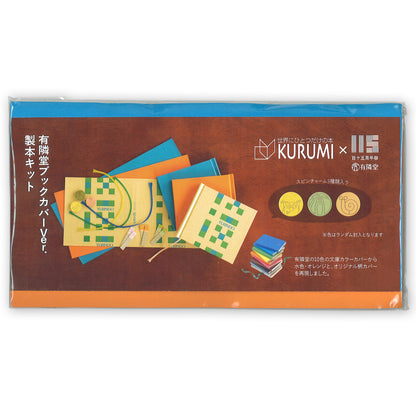 KURUMI製本キット 有隣堂ブックカバーver.