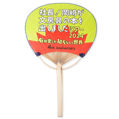 ざきぶっくツアー記念うちわ