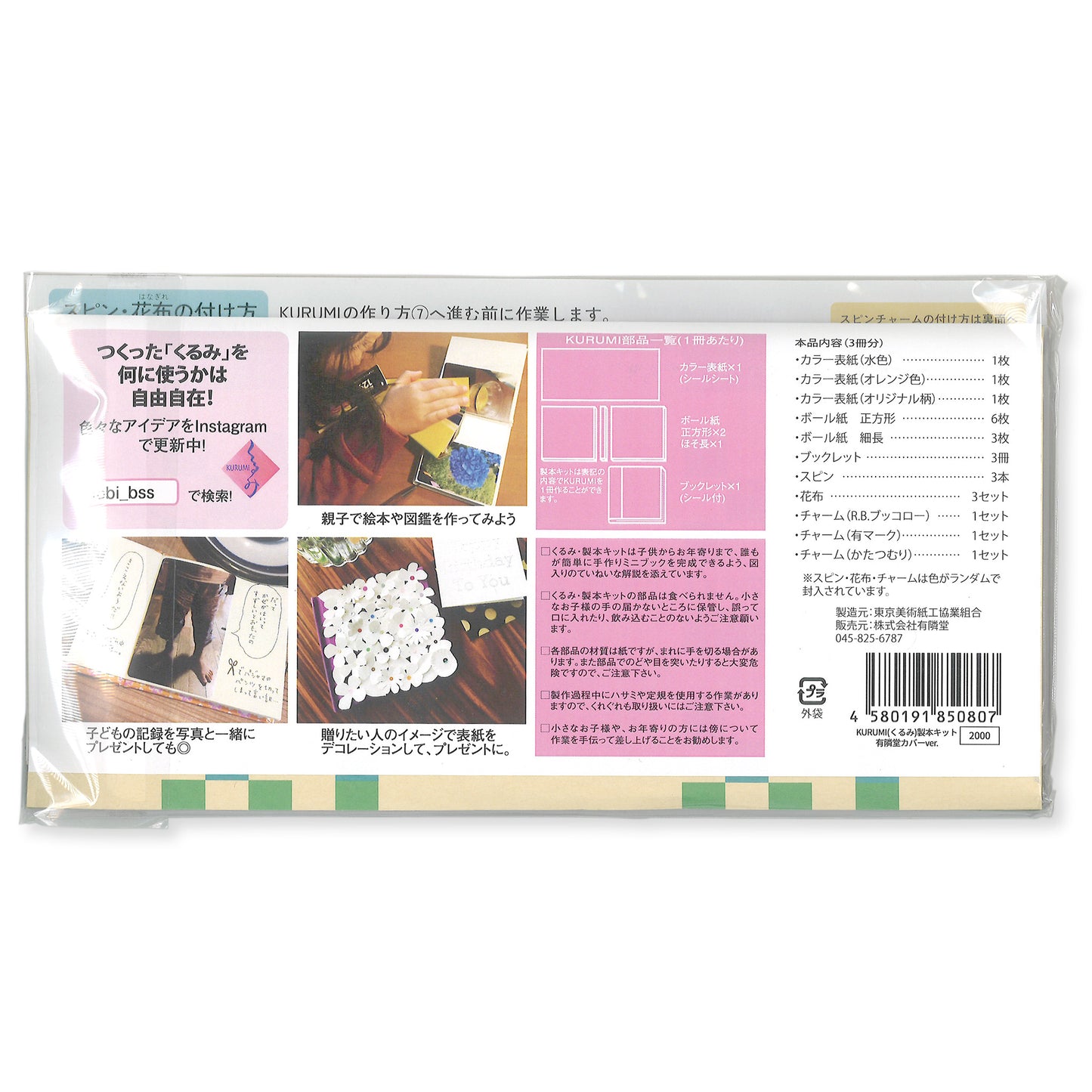 KURUMI製本キット 有隣堂ブックカバーver.