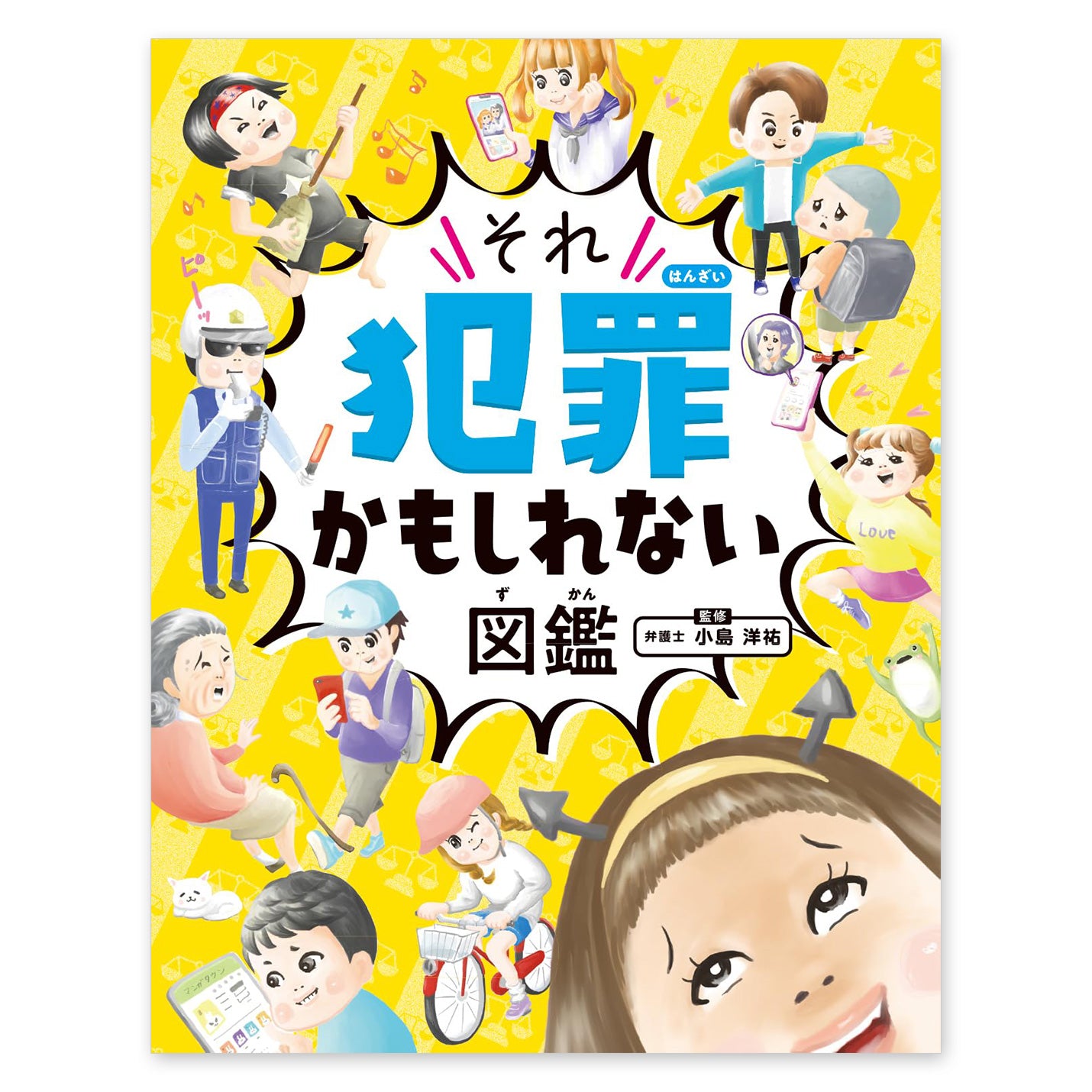 ハンディ版  それ犯罪かもしれない図鑑