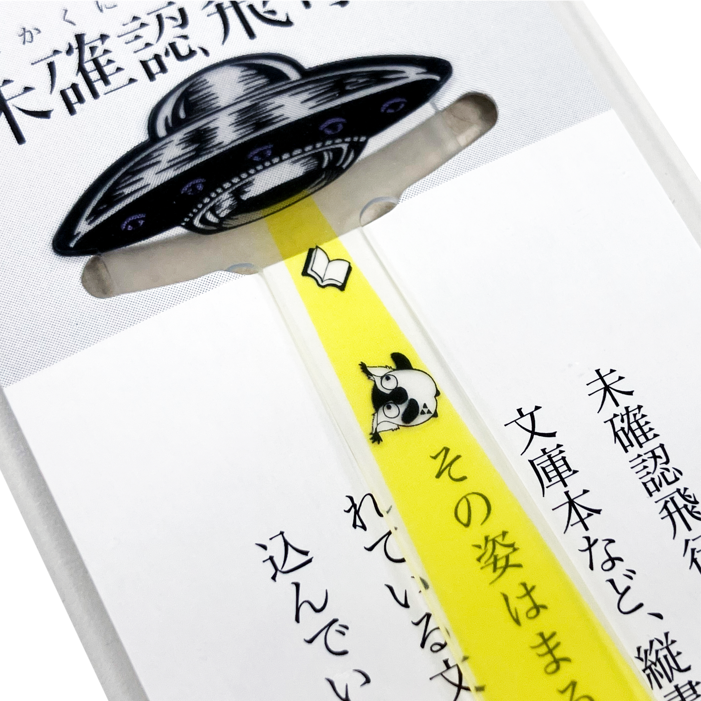 R.B.ブッコロー 未確認飛行栞