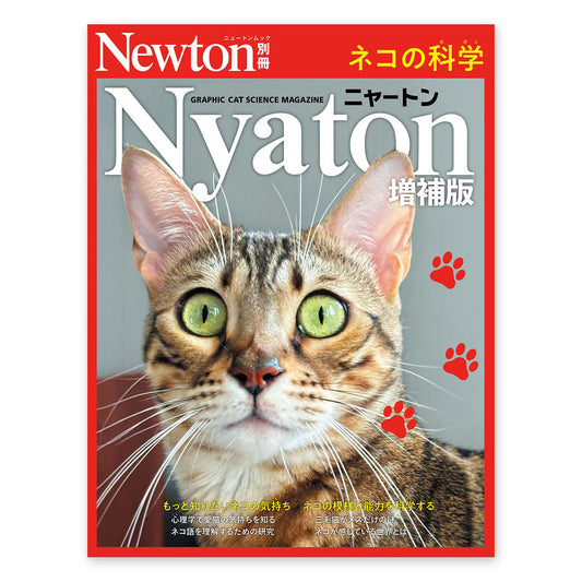 Nyaton ネコの科学 増補版 - ニュートンムック Newton別冊