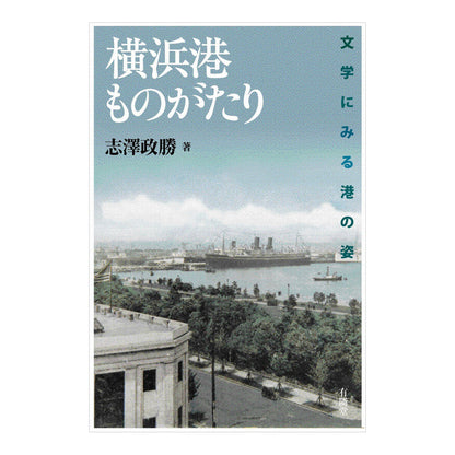 横浜港ものがたり - 文学にみる港の姿
