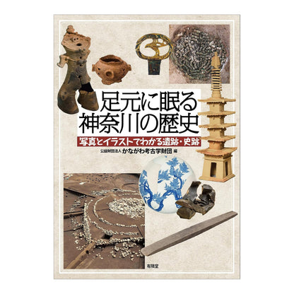 足元に眠る神奈川の歴史 - 写真とイラストでわかる遺跡・史跡