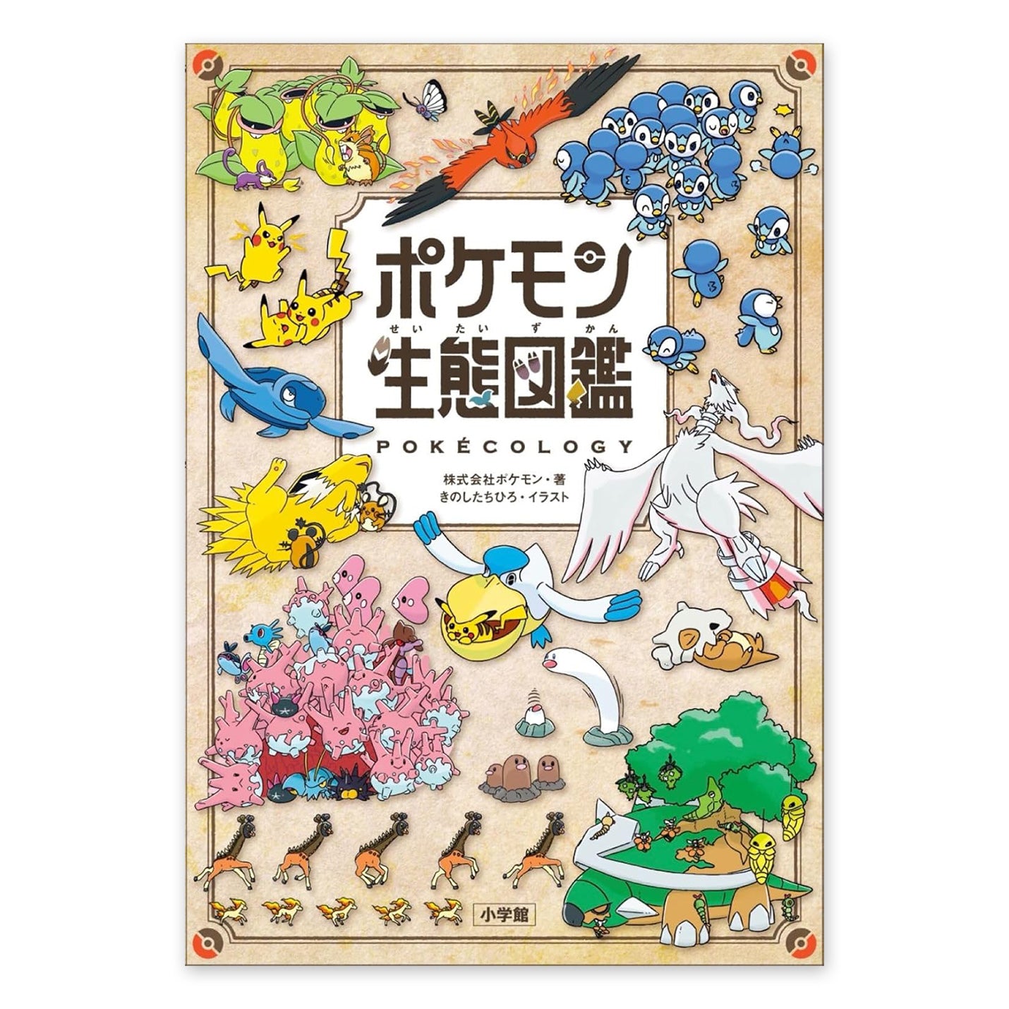 ポケモン生態図鑑