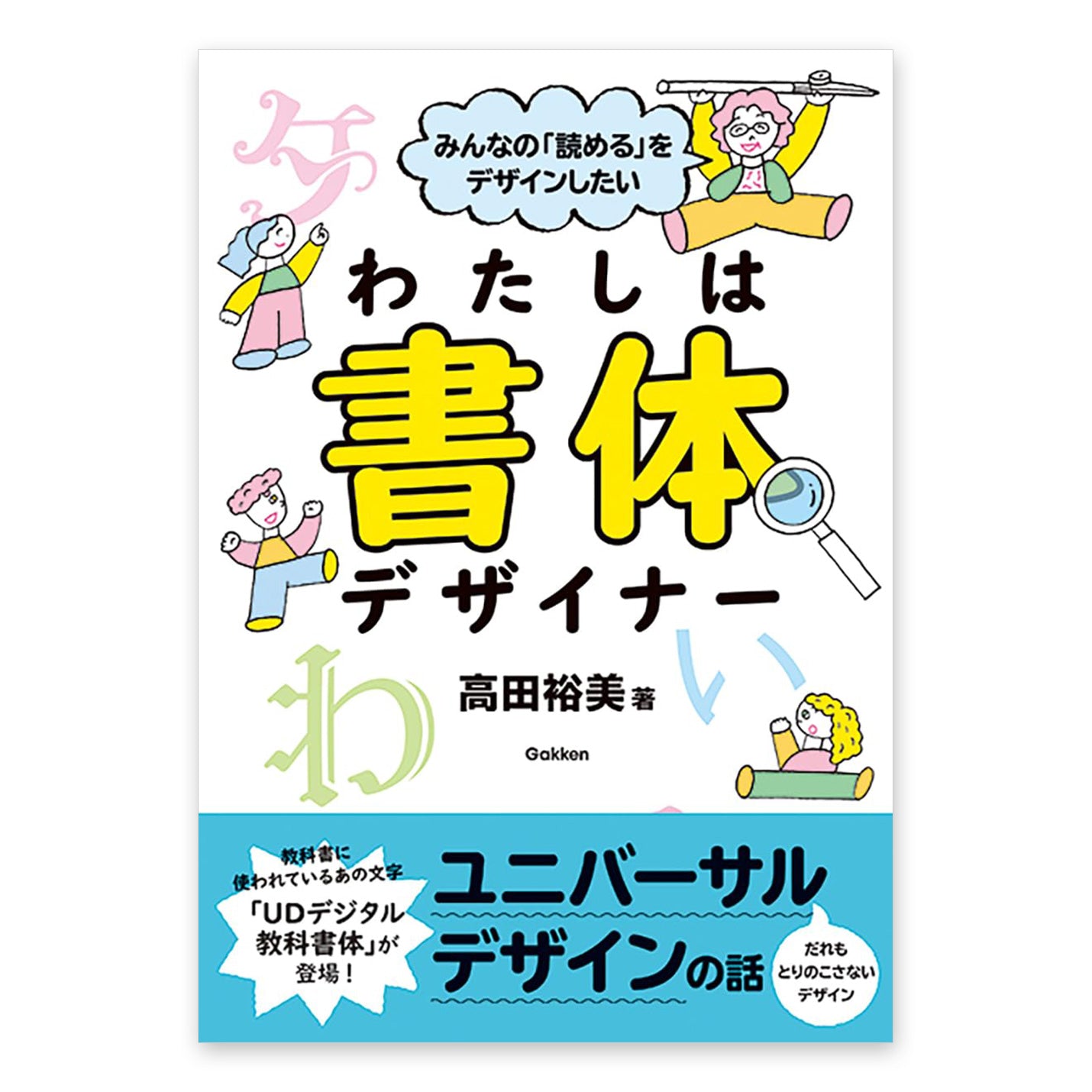 帯付きの書籍表紙「わたしは書体デザイナー」