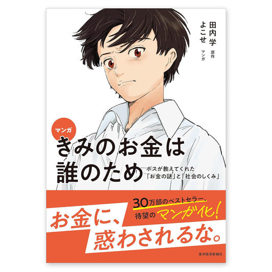 マンガ きみのお金は誰のため - ボスが教えてくれた「お金の謎」と「社会のしくみ」
