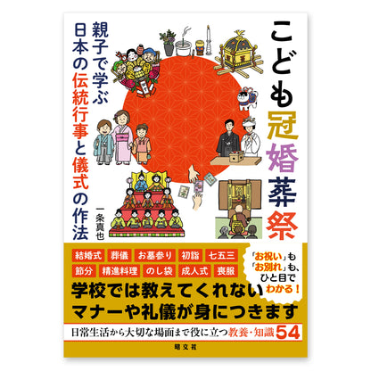 こども冠婚葬祭 - 親子で学ぶ日本の伝統行事と儀式の作法